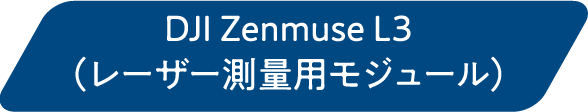 DJI Zenmuse L3（レーザー測量用モジュール）