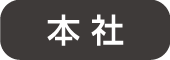 本社