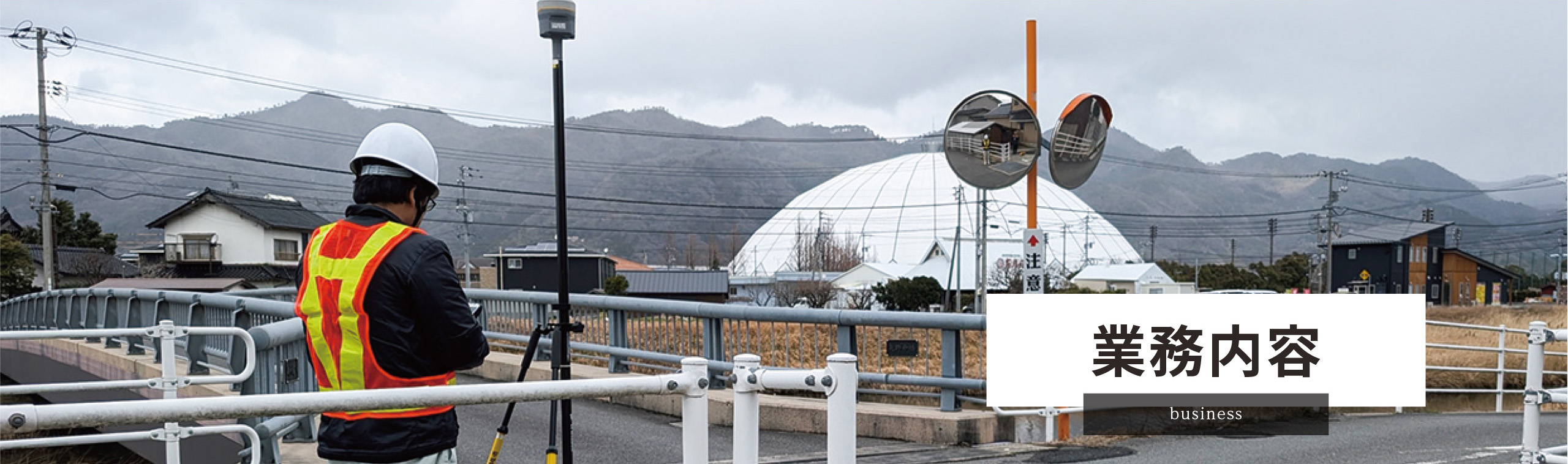 業務内容〜GNSS測量・4級基準点測量