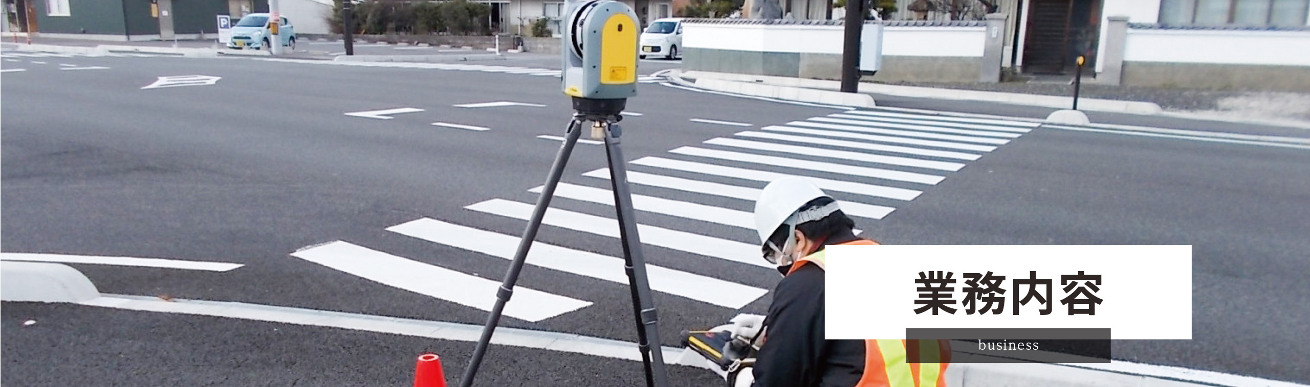 業務内容〜現地測量・（3次元測量）