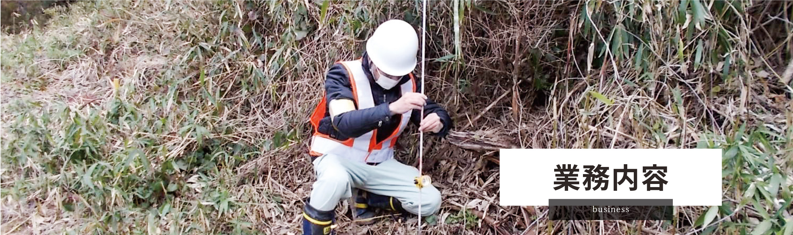 業務内容〜用地測量・災害測量・ワンマン測量