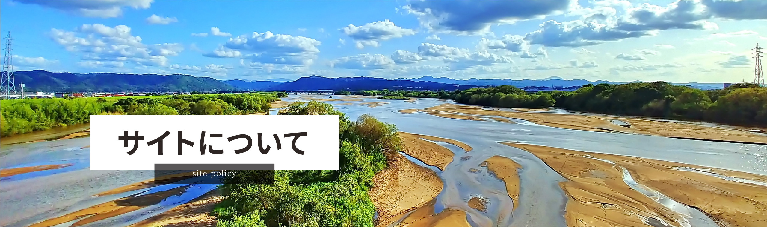このサイトについて